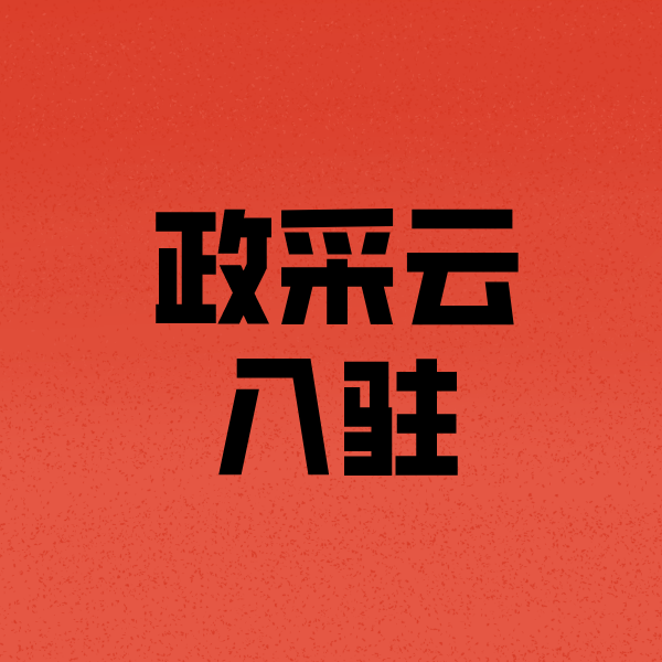 东坑镇政采云注册
