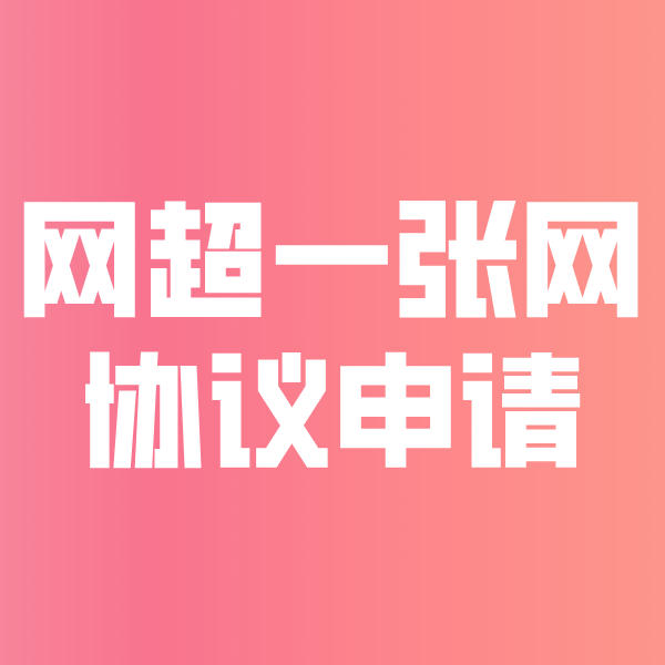 东坑镇网超一张网协议申请