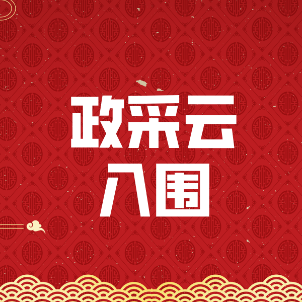 东坑镇政采云入围