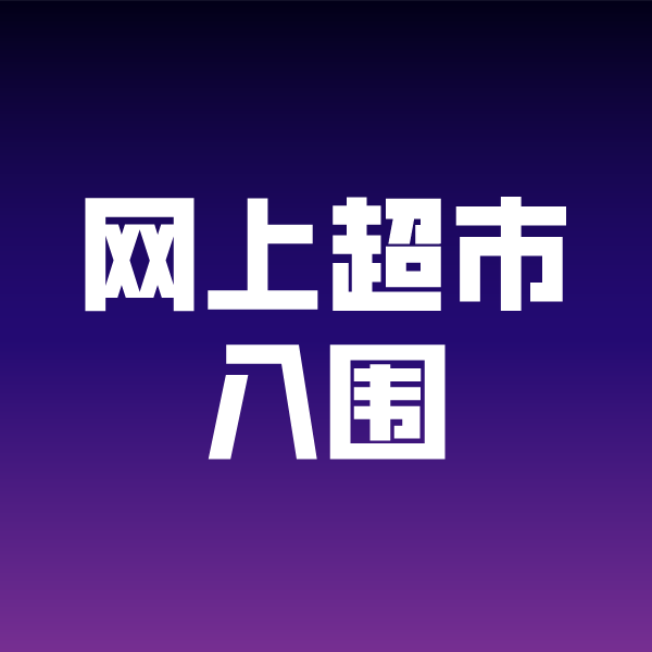 东坑镇政采云网上超市入围