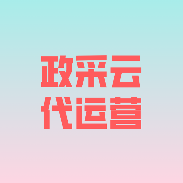 东坑镇政采云代运营