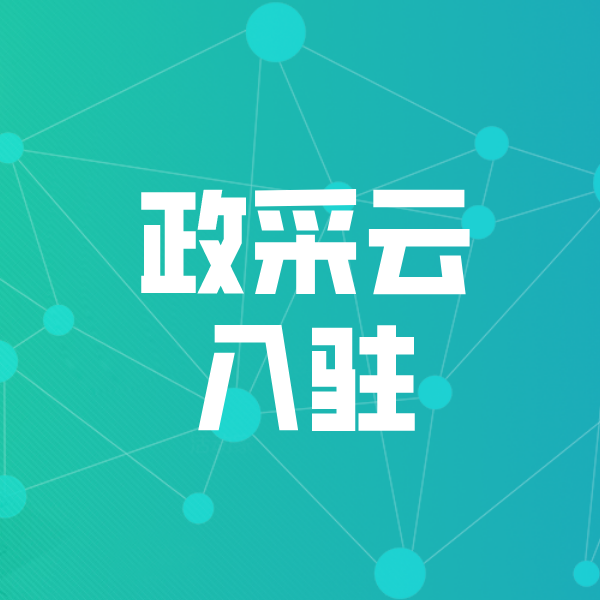 东坑镇政采云入驻